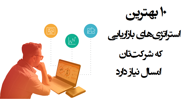 استراتژی های بازاریابی: ۱۰ بهترین استراتژی بازاریابی که شرکت تان نیاز دارد