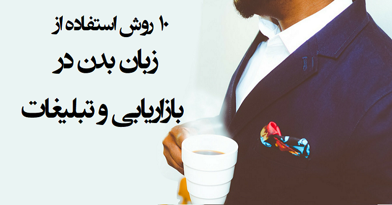 ۱۰ روش استفاده از زبان بدن در بازاریابی و تبلیغات را بدانید