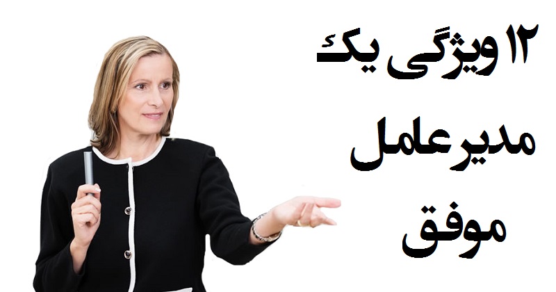 ۱۲ ویژگی یک مدیر عامل موفق