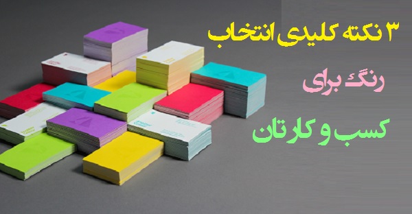 ۳ نکته کلیدی انتخاب رنگ برای کسب و کار تان