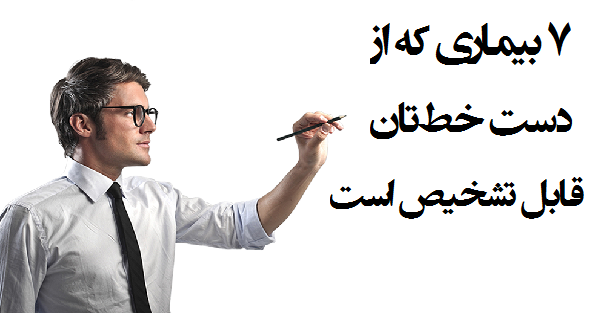 ۷ بیماری که از دست خط تان قابل تشخیص است