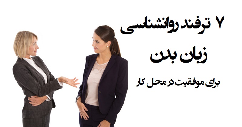 ۷ ترفند روانشناسی زبان بدن برای موفقیت در محل کار