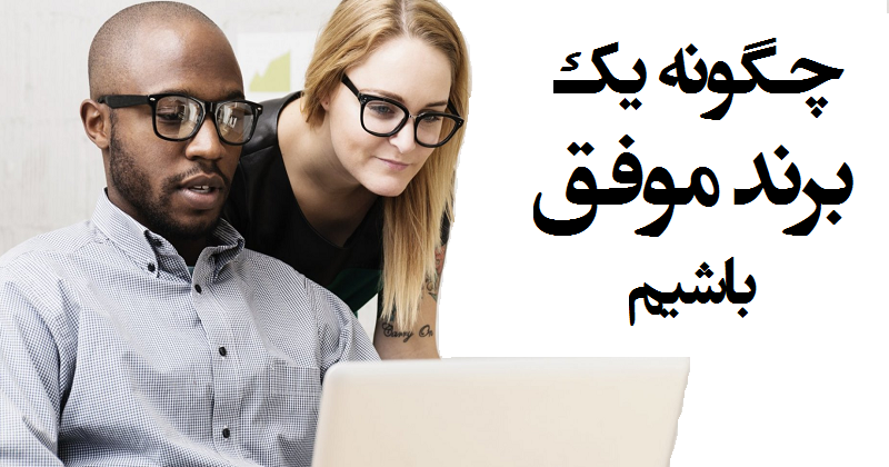 چگونه یك برند شخصی موفق بسازیم