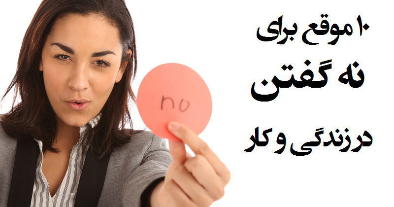 ۱۰ موقع برای نه گفتن در زندگی و کار