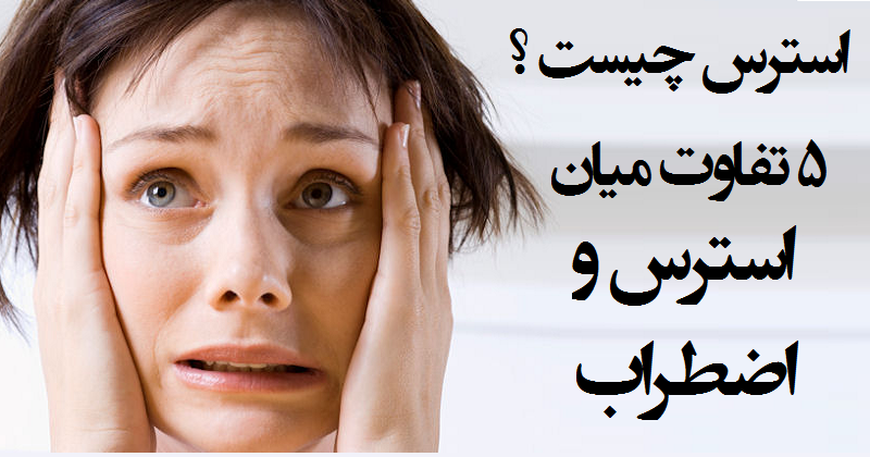 تفاوت استرس و اضطراب: ۵ تفاوت استرس و اضطراب که نمی دانستید