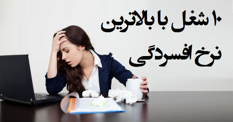 ۱۰ شغل با بالاترین نرخ افسردگی