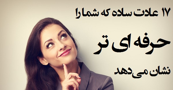 ۱۷ عادت ساده که شما را حرفه ای تر نشان می دهد