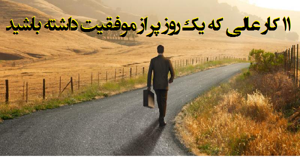 ۱۱ کار عالی که یک روز پر از موفقیت داشته باشید