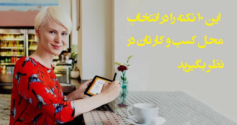 ۱۰ نکته برای انتخاب محل کسب و کار مناسب