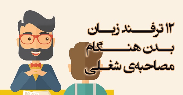 ۱۲ ترفند تاثیرگذار زبان بدن در مصاحبه استخدامی