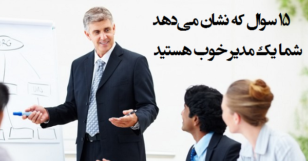 ۱۵ سوال که نشان می‌دهد شما یک مدیر خوب هستید