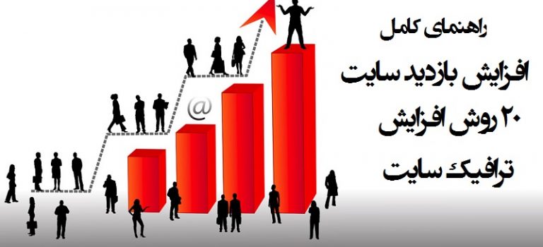 راهنمای افزایش بازدید سایت :۲۰ روش افزایش ترافیک سایت که نمی‌دانستید