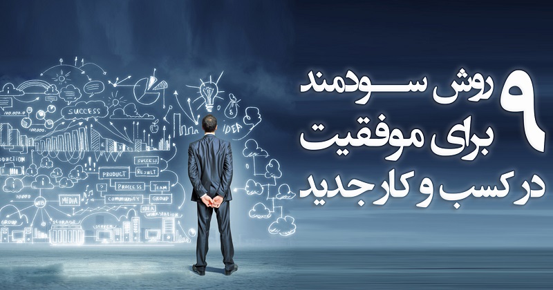 ۹ روش سودمند برای موفقیت در کسب و کار جدید