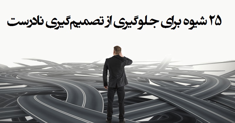 ۲۵ شیوه برای جلوگیری از تصمیم گیری نادرست