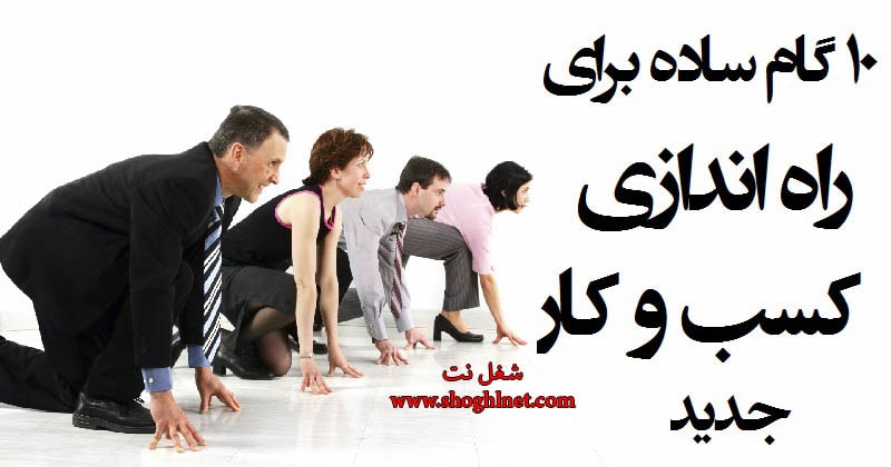 ده قدم بردارید تا یک کسب و کار داشته باشید