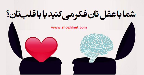 برای تفکر از عقلمان استفاده کنیم یا قلبمان؟