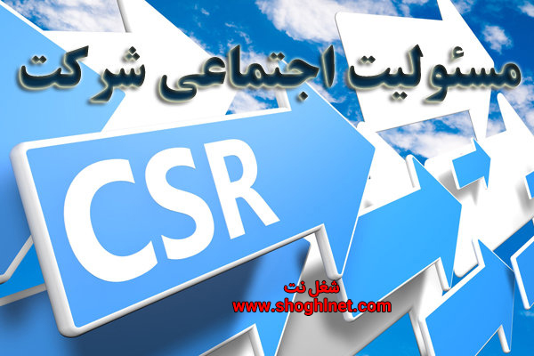 مسئولیت اجتماعی شرکت